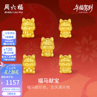 周六福 黄金转运珠 5D硬金 生肖马 0.91g 手绳