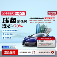 SANYOU 中国航天SANYOU山由汽车贴膜高清前挡风主副驾两门前排防晒隔热膜 魅蓝升级浅色前挡+两门（前排或后排）