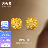 周六福 黄金耳钉 足金爆闪方糖 2.17g