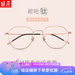 目匠 s1899 玫瑰金纯钛眼镜框+1.67折射率 防蓝光镜片