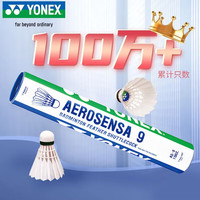 YONEX AS-9 羽毛球 12只装