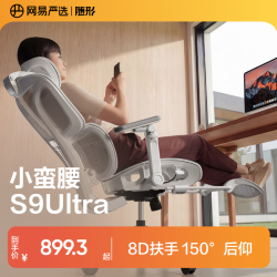 网易严选 小蛮腰S9Ultra 8D扶手 电脑椅