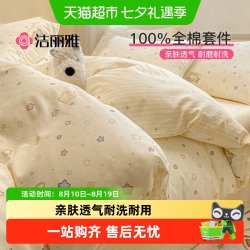洁丽雅 全棉100%纯棉 床品四件套