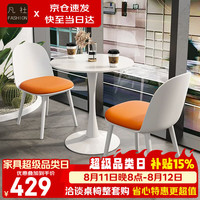 凡社 餐桌洽谈桌 阳台小圆桌 郁金香简约 办公室公寓宾馆会客桌椅组合 1桌2椅