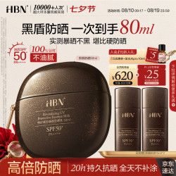 HBN 黑盾特护高倍臻颜防晒乳 SPF50+ PA++++ 50ml