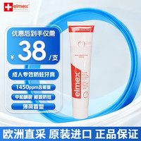 Elmex 成人牙膏含氟防蛀固齿含氟牙膏牙龈护理成人抗敏牙膏 成人专效防蛀牙膏75ml