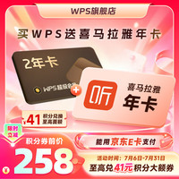 wps 超级会员2年卡+喜马拉雅会员年卡