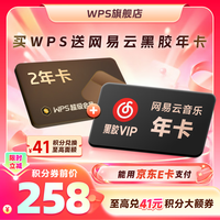 wps 超级会员2年卡+网易云音乐年卡