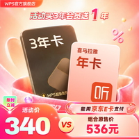 wps 超级会员3年卡+喜马拉雅年卡