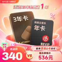 wps 超级会员3年卡+网易云黑胶会员年卡