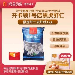 1号会员店 尊享年卡送黑虎虾仁1KG2斤+240枚鸡蛋