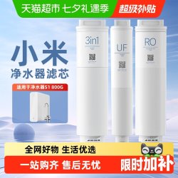 米家 小米净水器S1滤芯800g净水机3in1复合滤芯RO反渗透滤芯UF超滤/