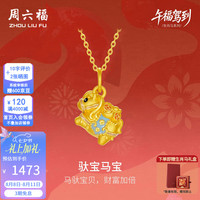 周六福 5D硬金珐琅生肖马吊坠 1.15g