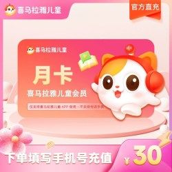喜马拉雅 儿童vip会员月卡 儿童会员非少儿听书故事