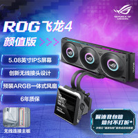华硕 ROG 飞龙四代 360 ARGB LCD 一体式水冷散热器