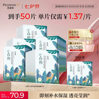 百雀羚 小森羚沁莹保湿焕颜面膜50片(15片*3+单片*5)补水保湿