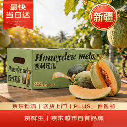 京鲜生 西州蜜 哈密瓜 单果1.25kg+ 2个