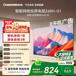 长虹 43Z60H-G1 43英寸智能电视