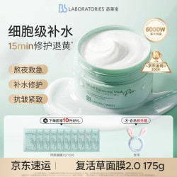 苾莱宝 复活草水嫩保湿修护面膜 175g