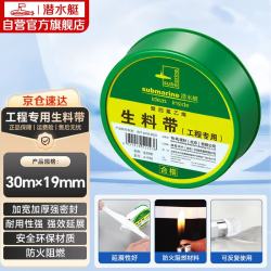 潜水艇 A1930 工程专用生料带