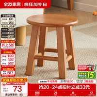 全友 实木软包小凳子 27cm 樱桃木色