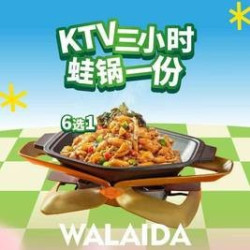 K歌+蛙来哒蛙锅联名套餐