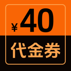 40元代金券|限1张