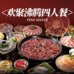 欢聚沸腾四人餐