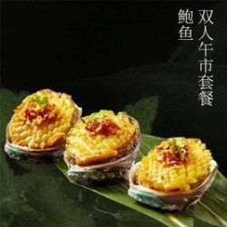 鲍鱼双人午市套餐