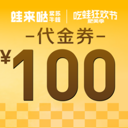 100元代金券|限1张