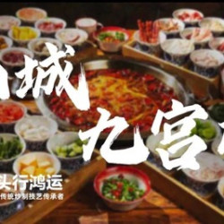 鸿姐老火锅 九荤九素 双人餐（含锅底小料）