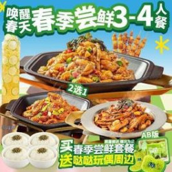 春季尝鲜3-4人餐