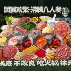 团圆欢聚•沸腾八人餐