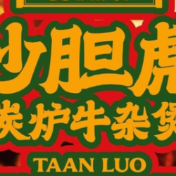 沙胆彪炭炉牛杂煲 精品牛腩牛杂煲