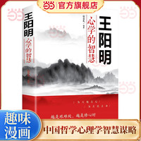 王阳明心学的智慧中国哲学心理学智慧谋略为人处世人际关系