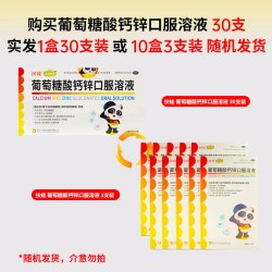 扶娃 葡萄糖酸钙锌口服溶液 10ml*30支/盒