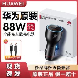 华为 车载充电器88W原装全能超级快充闪充Mate60/p60/70Pro点烟器