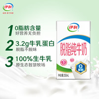 伊利 脱脂纯牛奶250ml*24盒