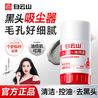 白云山 壬二酸清洁泥膜棒清洁黑头闭口粉刺痘痘男女通用