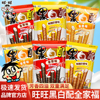 移动专享、移动端:旺旺 黑白配夹心饼干 巧克力香草味焦糖 16g