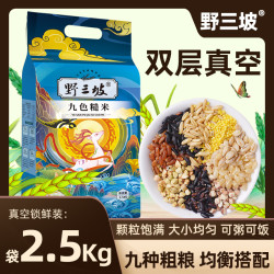 野三坡 九色糙米 2.5kg 谷物/杂粮/粥米