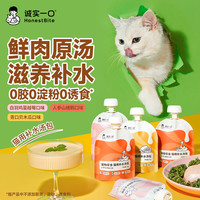 诚实一口 宠物零食猫用补水汤包原汤营养猫湿粮鲜肉