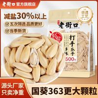 老街口 打手瓜子500gx4袋脱皮多味古法白葵花籽零食坚果炒货厂家