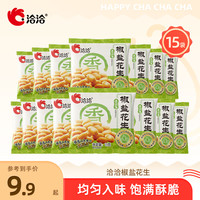 洽洽 恰恰椒盐香花生休闲小包装下酒菜小吃休闲零食15包-Dy