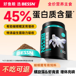 Bessn 鱼粮鱼食蝴蝶鲤高蛋白鱼饲料养鱼蝴蝶鲤观赏鱼专用鱼饲料