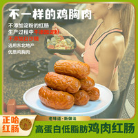 移动专享、移动端：ZHENGHA 正哈 哈尔滨明火熏烤鸡肉肠 低脂高蛋白 即食鸡肉香肠