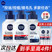 妮维雅 男士洗面奶推荐氨基酸控油净肤洁面液清爽不油出差护肤品