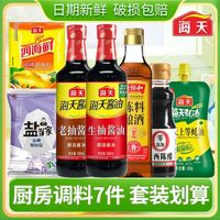 海天 厨房调料组合套装7件套生抽老抽酱油醋酒家庭炒菜大全调味料
