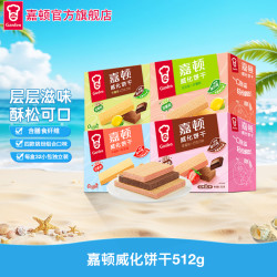 嘉顿 威化饼干 512g 柠檬味
