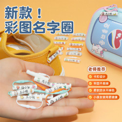 宝宝幼儿园姓名贴儿童入园用品防水鞋子标签名字圈挂牌圈婴儿玩具